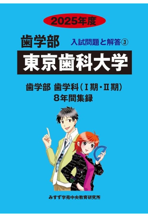 日本歯科大学 (2025年版大学赤本シリーズ) | 教学社編集部 |本 | 通販