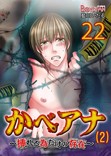 『かべアナ～挿れる為だけの存在～』