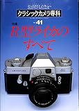カメラレビュークラシックカメラ専科 NO.41