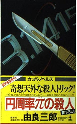 由良三郎:円周率π(パイ)の殺人 (カッパ・ノベルス)