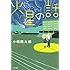 小嶋陽太郎「火星の話」
