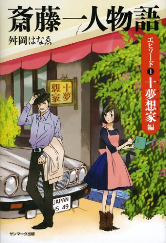 無料電子書籍 おすすめ 斎藤一人物語 エピソード1 十夢想家編 バイ