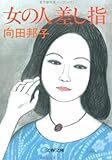 女の人差し指
