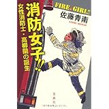 消防女子!! 女性消防士・高柳蘭の誕生 (宝島社文庫)