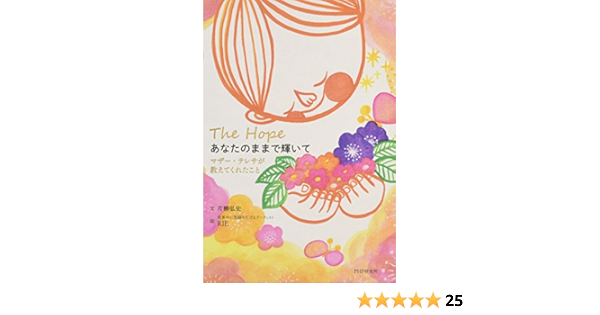 あなたのままで輝いて マザー テレサが教えてくれたこと 片柳 弘史 Rie 本 通販 Amazon