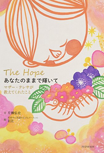 あなたのままで輝いて マザー・テレサが教えてくれたこと あなたのままで輝いて マザー・テレサが教えてくれたこと