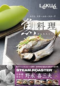 Amazon ルクエ スチームロースターで魚料理 電子レンジ調理用品 オンライン通販