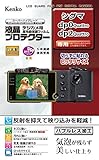 Kenko 液晶保護フィルム 液晶プロテクター SIGMA dp0/dp2 Quattro用 KLP-SIDP0QU