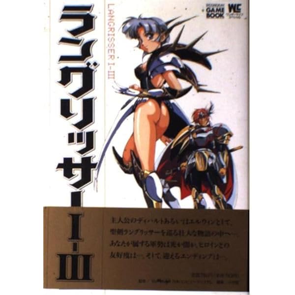 ラングリッサー1&2完全攻略ガイドブック (裏ワザ大全集) |本 | 通販