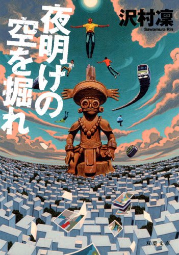 沢村凜:夜明けの空を掘れ (双葉文庫)