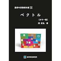 数学の受験教科書 4 図形と式（カラー版） | 清 史弘 |本 | 通販 | Amazon