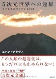 5次元世界への超扉―イベントホライゾン2012 (5次元文庫)