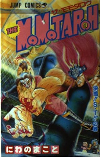 The Momotaroh 第9巻 決着!!S・T!!!の巻 (ジャンプコミックス) にわの まこと 本 通販 Amazon