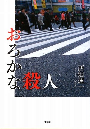 おろかな殺人