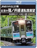 JR東日本　E127系　紅葉の篠ノ井線運転席展望 【ブルーレイ版】松本車両センター ⇒ 松本 ⇒ 長野　4K撮影作品 [Blu-ray]