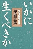 いかに生くべきか―東洋倫理概論 by シンシン
