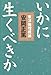 いかに生くべきか―東洋倫理概論