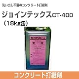 コンクリート打継剤 ジョインテックスCT-400 18kg缶 ノックス 洗い出し不要
