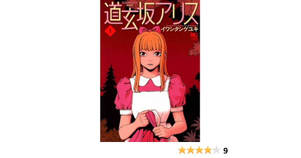 道玄坂アリス 1 イワシタシゲユキ マンガ Kindleストア Amazon