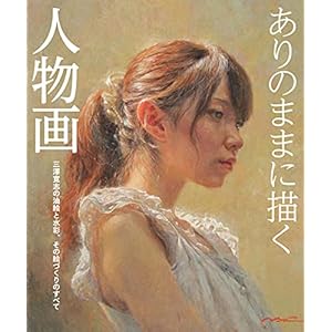 ありのままに描く人物画　三澤寛志の油絵と水彩、その絵づくりのすべての表紙