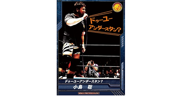Amazon キングオブプロレスリング Bt05 043 C 小島聡 ドゥーユーアンダースタン レスラー トレカ 通販