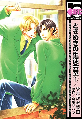 『ときめきの生徒会室』