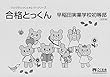 合格とっくん 早稲田実業学校初等部 改訂版 (ひとりでとっくんセレクトシリーズ)