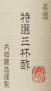 食品『美濃 特選三杯酢』で使われている【淡古印】
