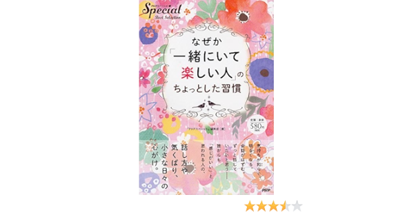 なぜか 一緒にいて楽しい人 のちょっとした習慣 Phpスペシャルbest Selection Phpスペシャル 編集部 本 通販 Amazon