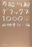 万能川柳デラックス1000