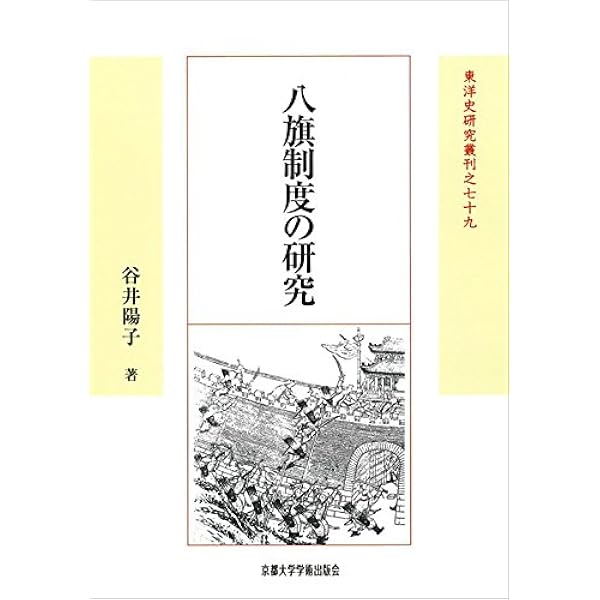 大清帝国の形成と八旗制 | 杉山 清彦 |本 | 通販 | Amazon