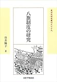 八旗制度の研究 (東洋史研究叢刊)