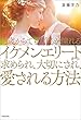 何歳からでも、誰もが憧れるイケメンエリートから求められ、大切にされ、愛される方法