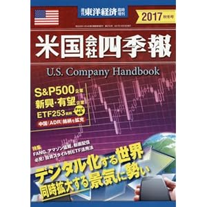 米国会社四季報 2017年秋冬号 2017年 10/18 号 [雑誌]: 週刊東洋経済 増刊