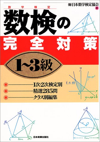 数検(数学検定)の完全対策 1~3級 数検(数学検定)の完全対策 1~3級