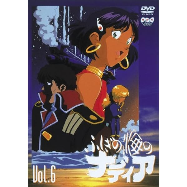 Amazon.co.jp: ふしぎの海のナディア VOL.10 [DVD] : 鷹森淑乃