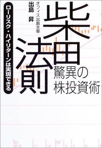 柴田法則・驚異の株投資術―ローリスク・ハイリターンは実現できる