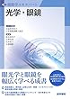 光学・眼鏡 (視能学エキスパート)