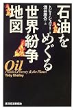 石油をめぐる世界紛争地図