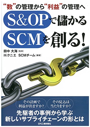 “数"の管理から“利益"の管理へ S&OPで儲かるSCMを創る! “数"の管理から“利益"の管理へ S&OPで儲かるSCMを創る!