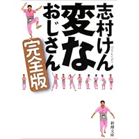 変なおじさん 完全版 (新潮文庫)