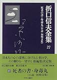 折口信夫全集〈27〉