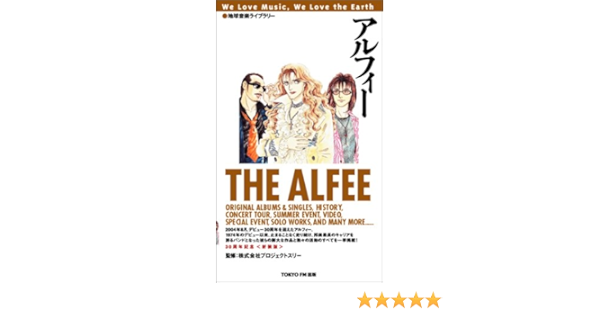Amazon Co Jp 地球音楽ライブラリー アルフィー 30周年記念 新装版 株 プロジェクトスリー 本