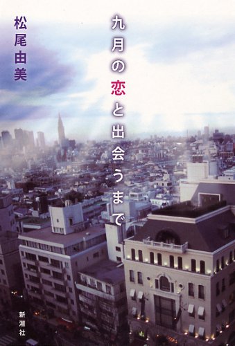 松尾由美:九月の恋と出会うまで