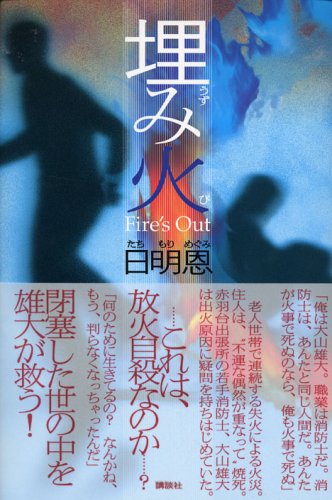 日明恩:埋み火