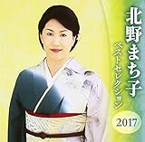 北野まち子 ベストセレクション2018 [CD] 北野まち子 ベストセレクション2019 : 北野まち子 | HMV&BOOKS