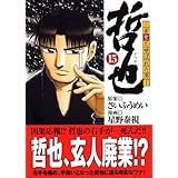 哲也 -雀聖と呼ばれた男-(15) (講談社漫画文庫)