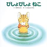 びしょびしょねこ by ぱんだのままさん
