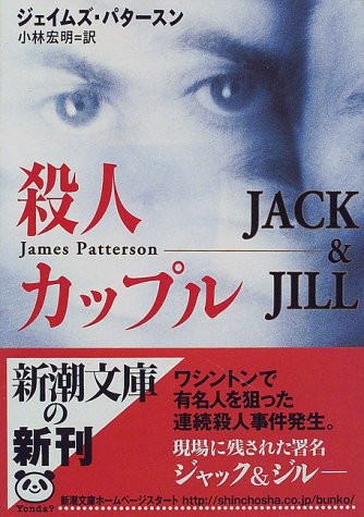 ジェイムズ・パタースン:殺人カップル (新潮文庫)