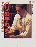 パリの手わざ: その場で買える職人の店 (コロナ・ブックス 75)